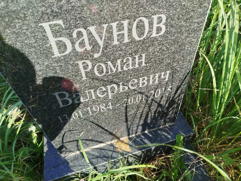 Баунов