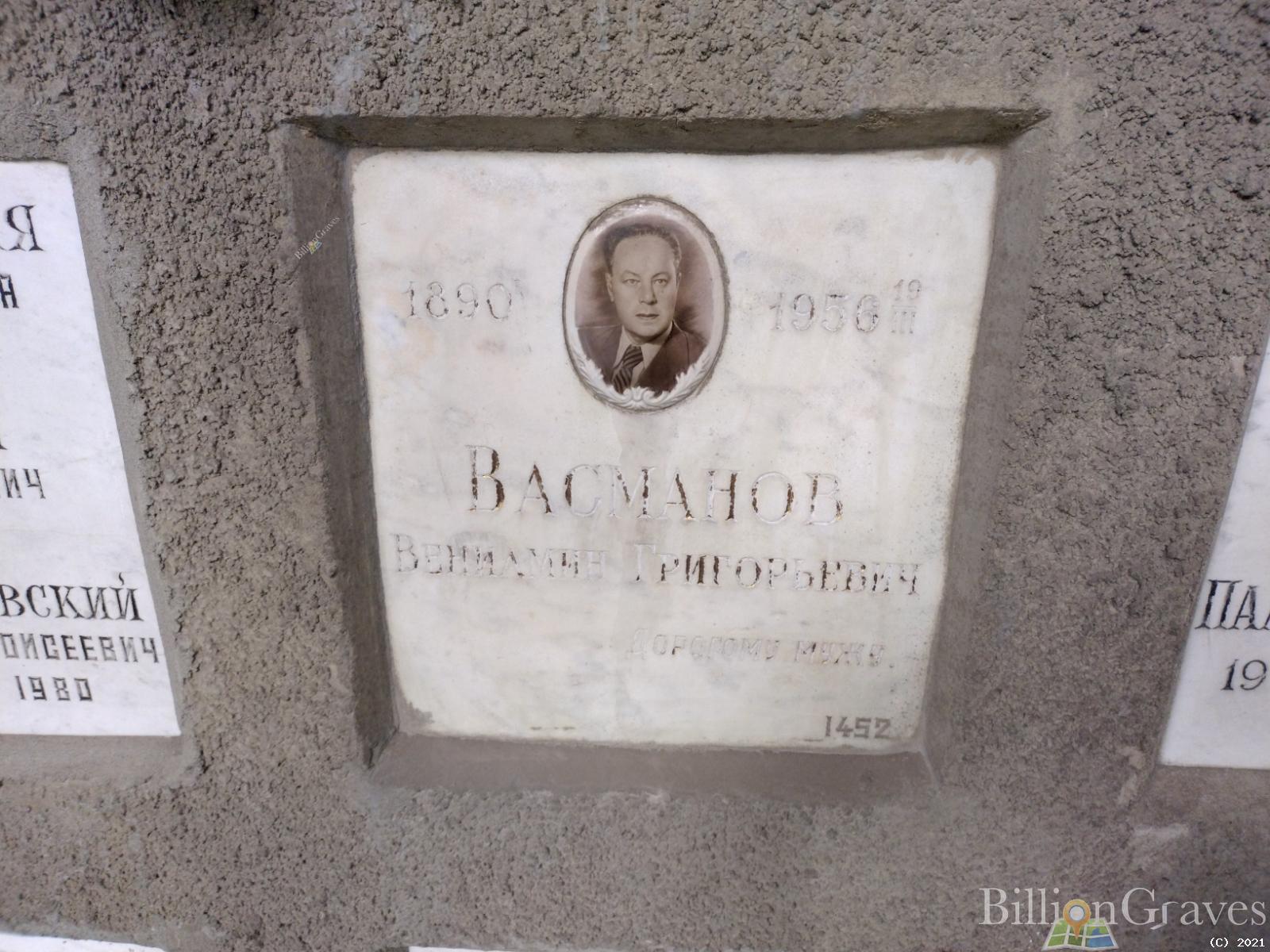Васманов Вениамин Григорьевич