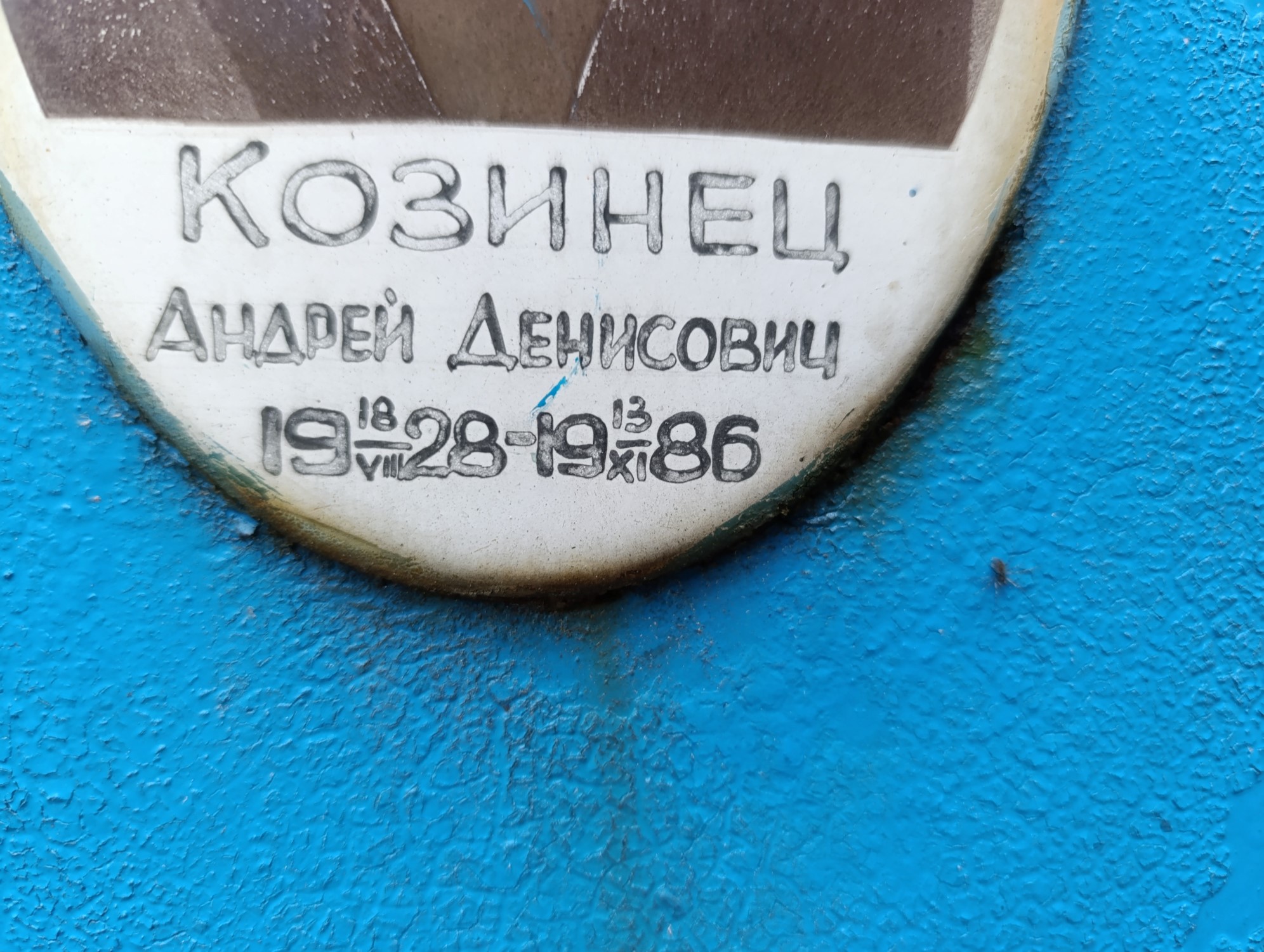Козинец Андрей Денисович