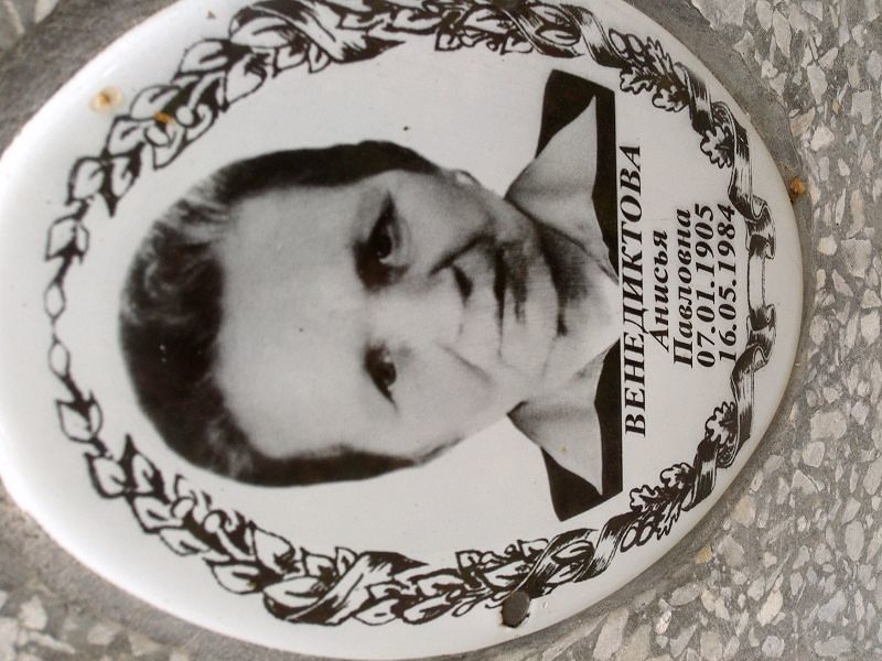 Анисья Венедиктова Павловна