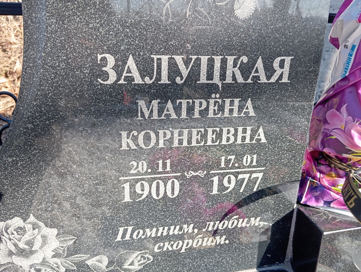 Залуцкая Матрена Корнеевна