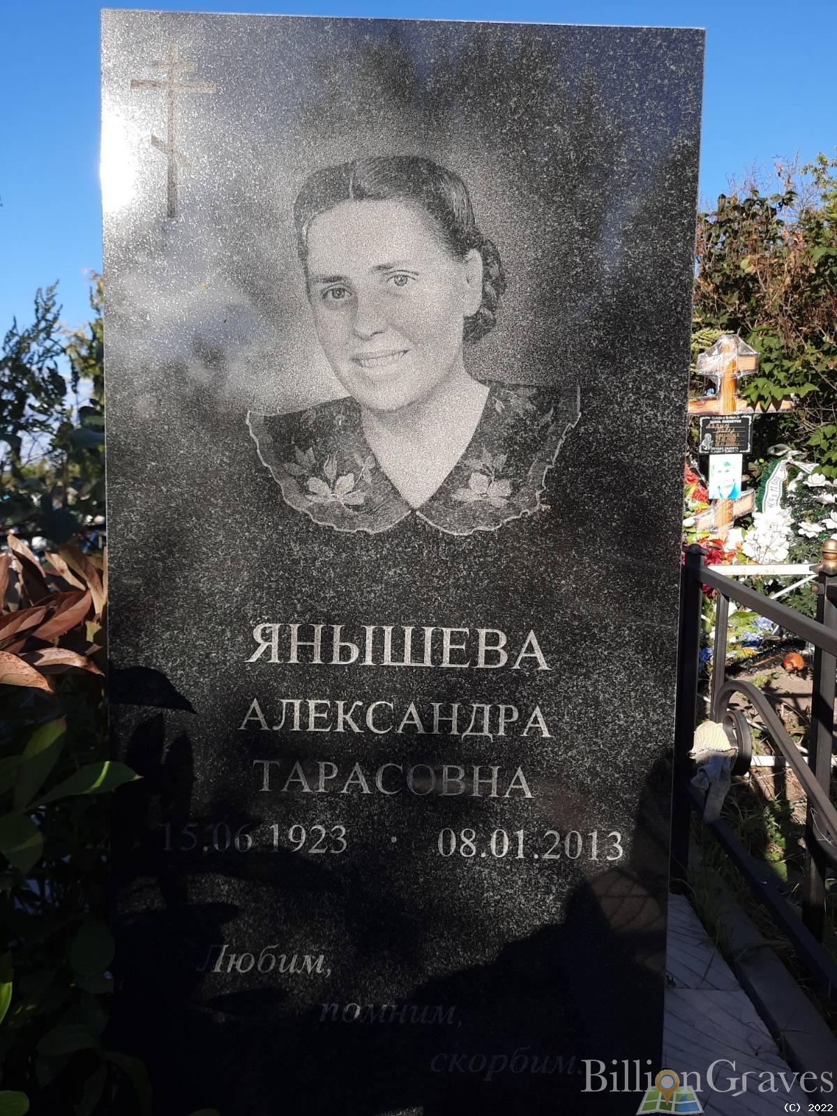 Янышева Александра Тарасовна