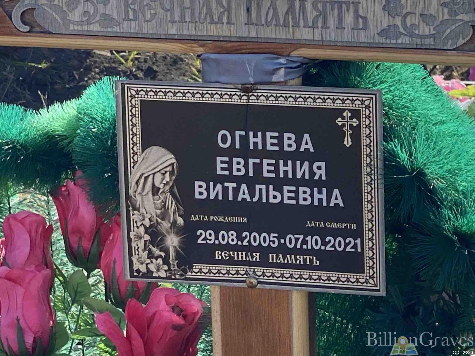 Огнева Евгения Витальевна