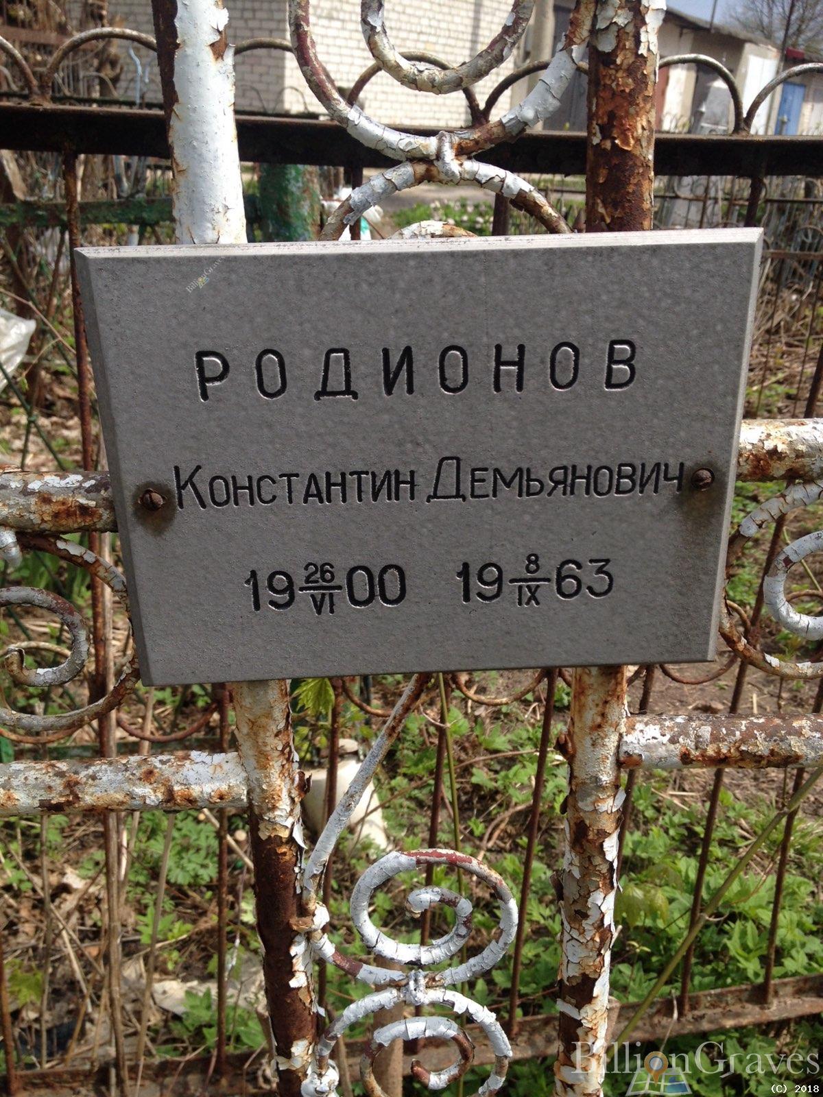 Родионов Константин Демьянович