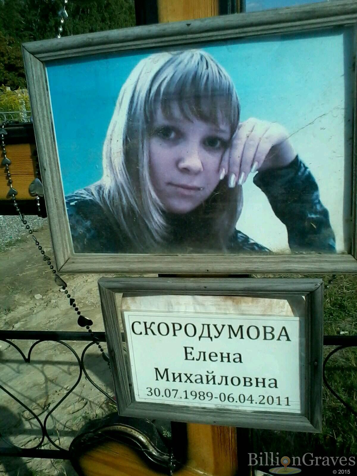 Скородумова Елена Михайловна