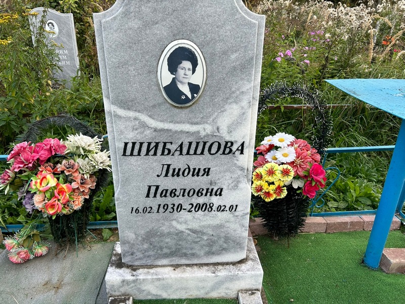 Шибашова