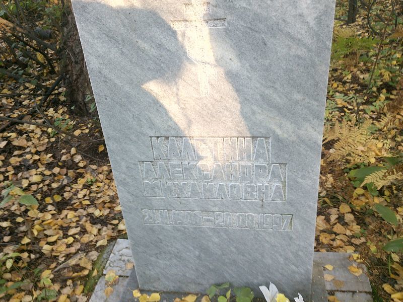 Калетина Александра Михайловна