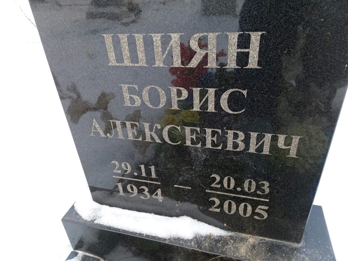 Шиян Борис Алексеевич