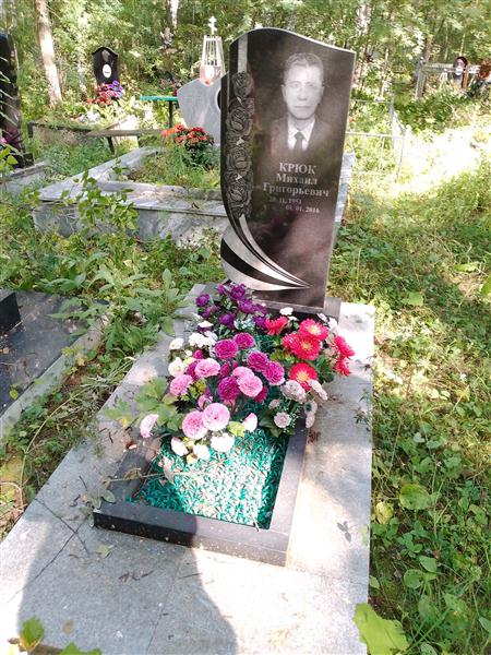 Крюк Михаил Григорьевич