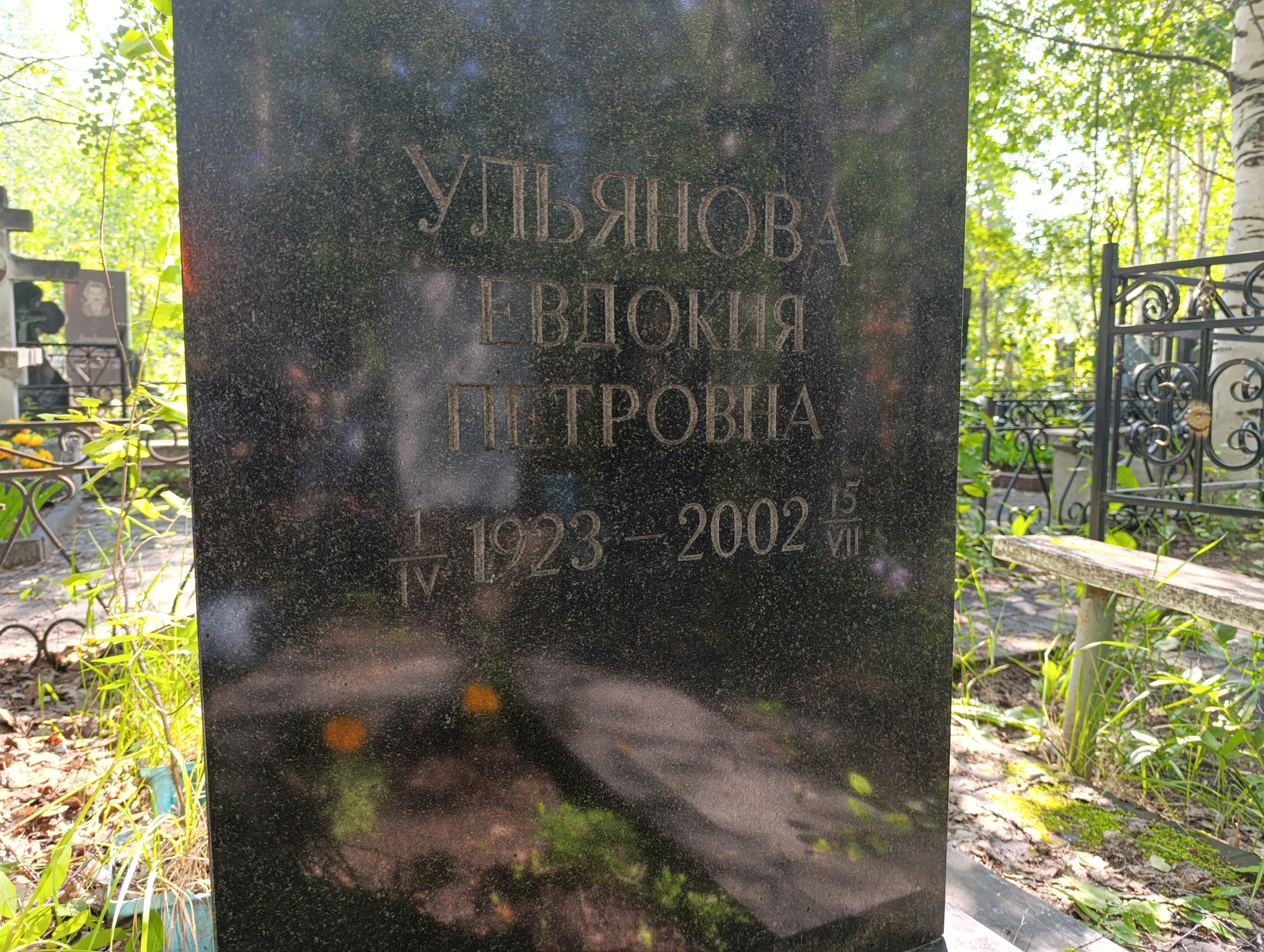 Ульянова Евдокия Петровна