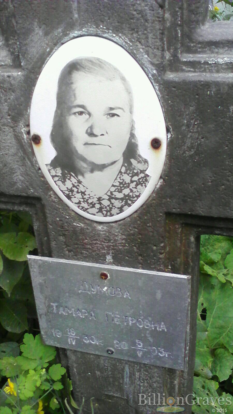 Думова Тамара