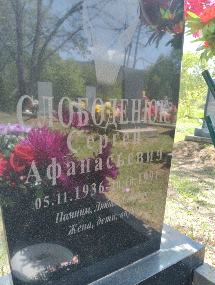 Слободенюк Сергей Афанасьевич