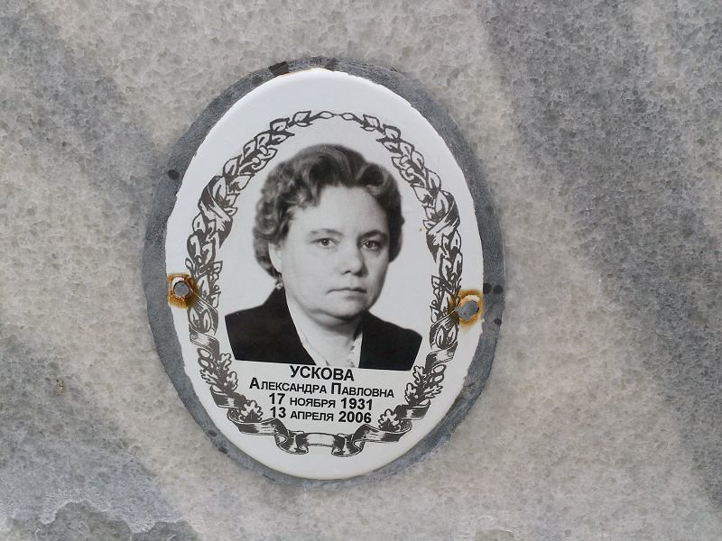 Ускова Александра Павловна