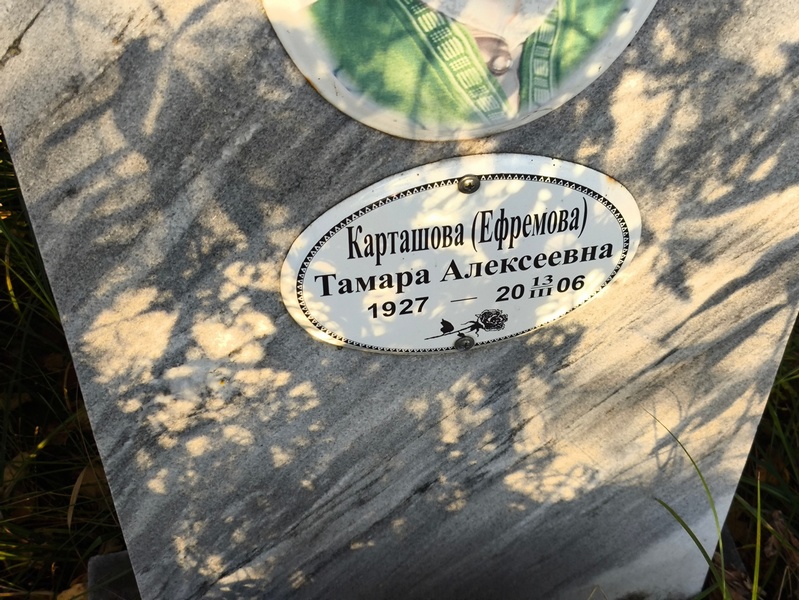 Ефремова Карташова Тамара