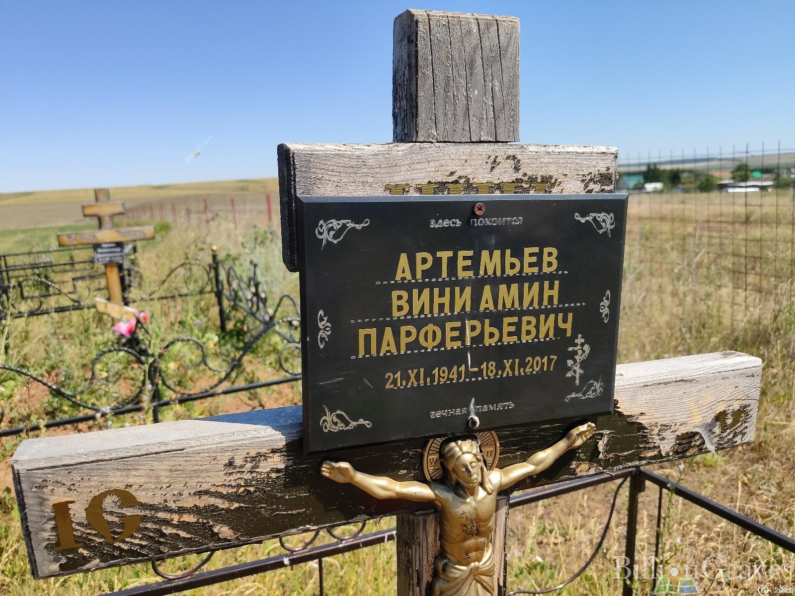Артемьев Виниамин Парферьевич