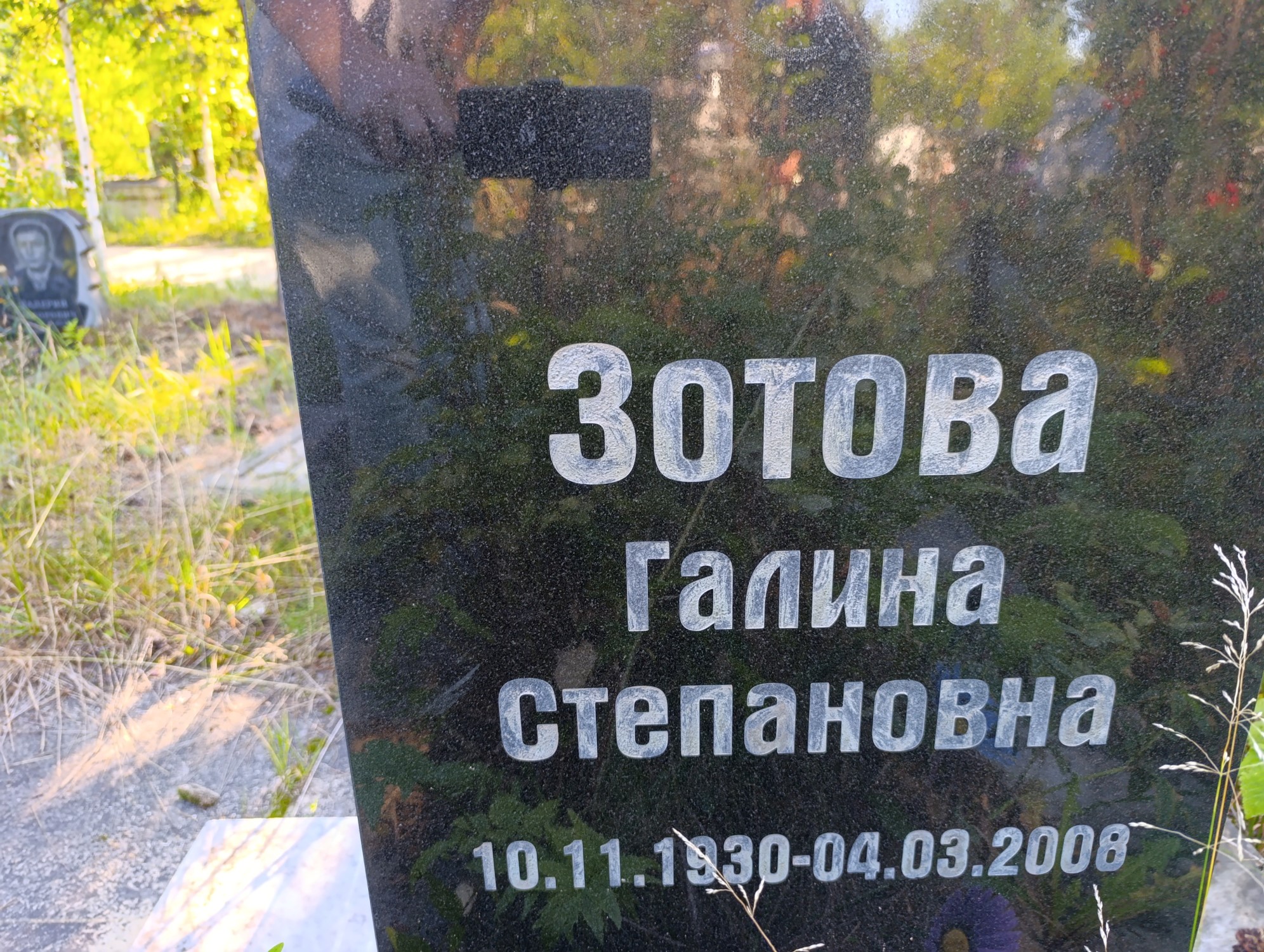 Зотова Галина Степановна