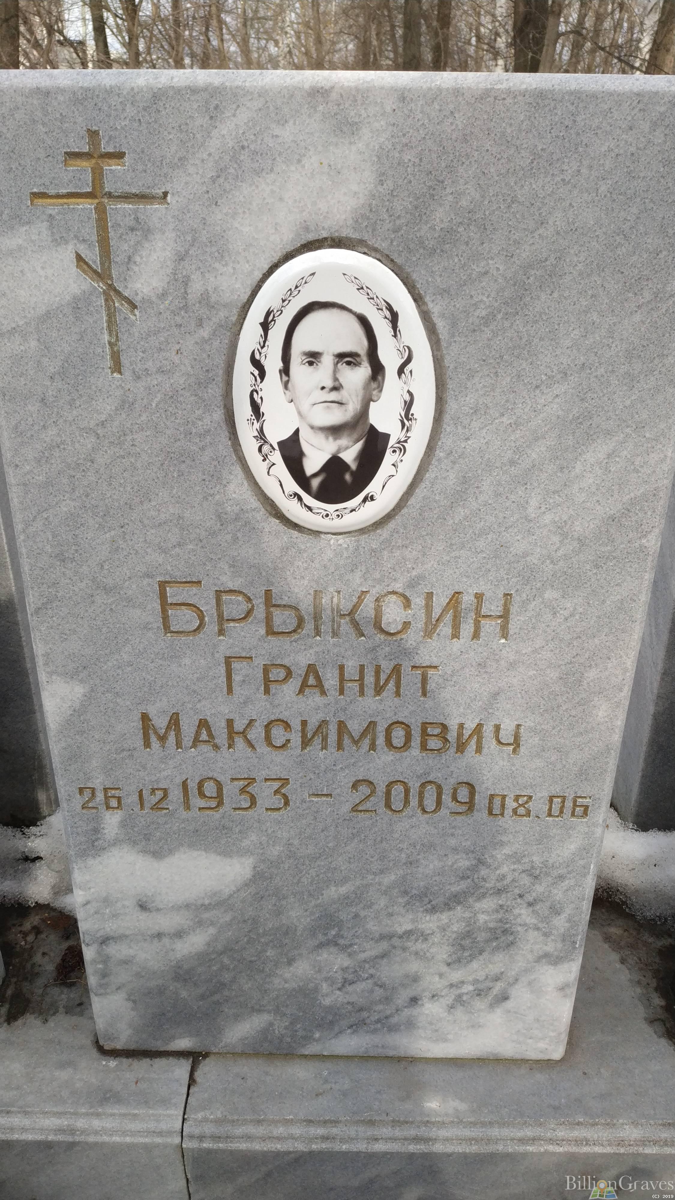 Брыксин Гранит Максимович