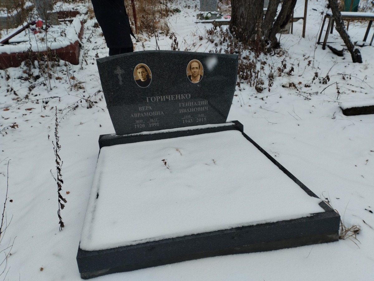 Гориченко Вера Аврамовна