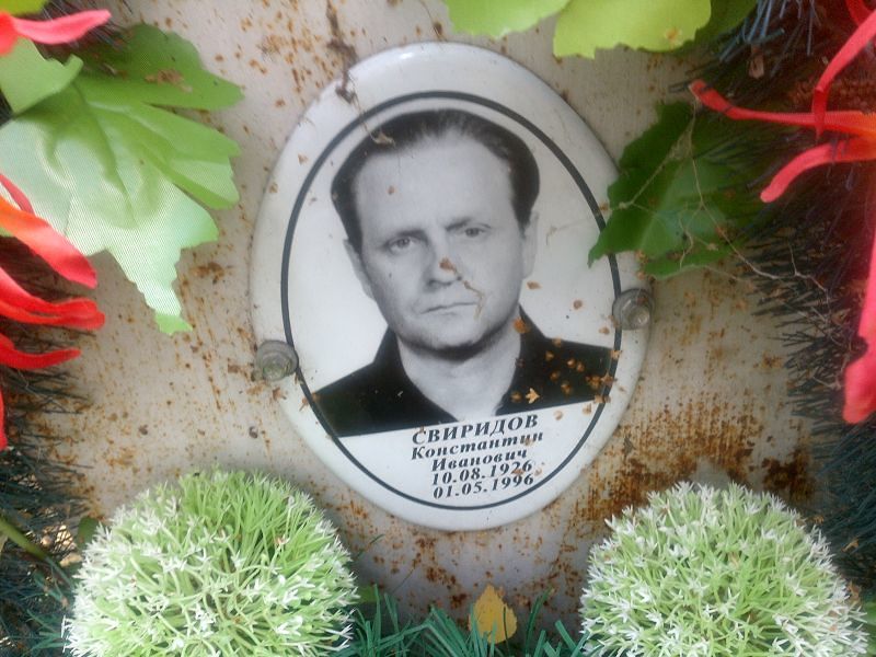 Свиридов