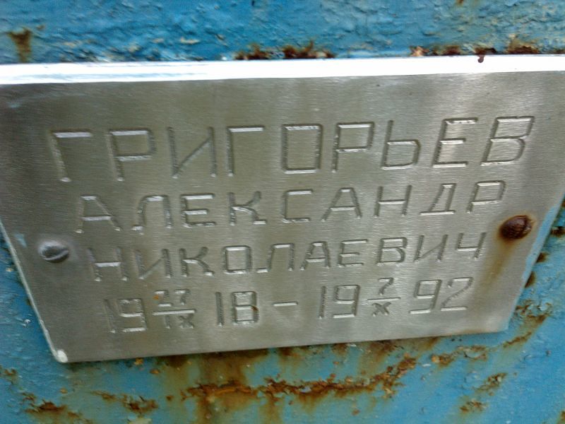 Григорьев
