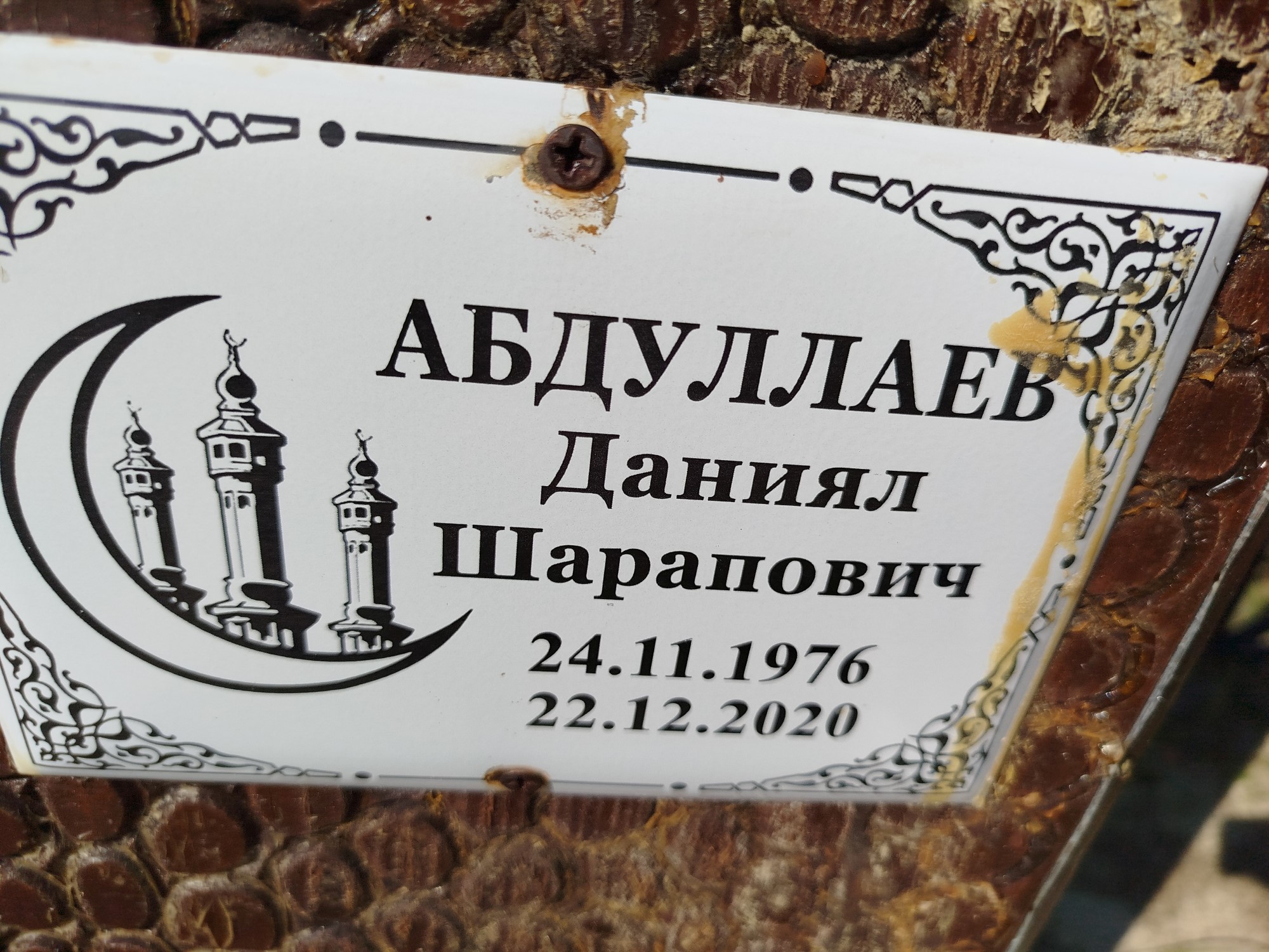Абдуллаев Даниял Шарапович