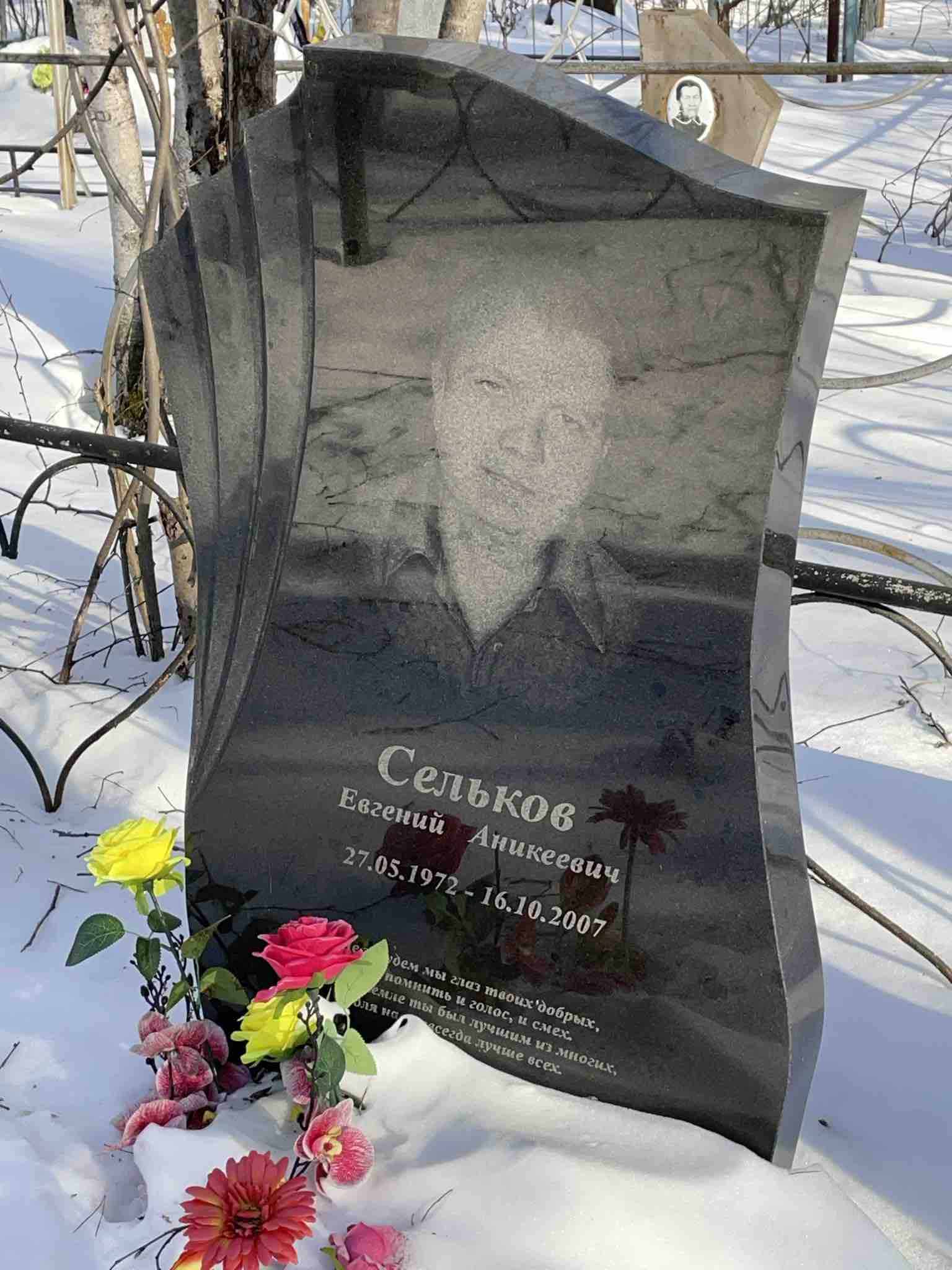 Сельков Евгений Аникеевич