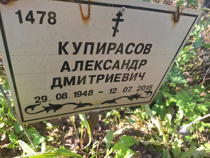 Купирасов