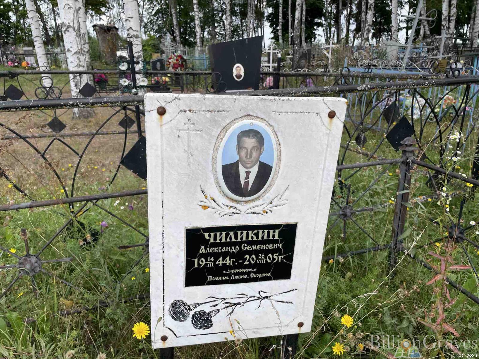 Чиликин Александр Семёнович