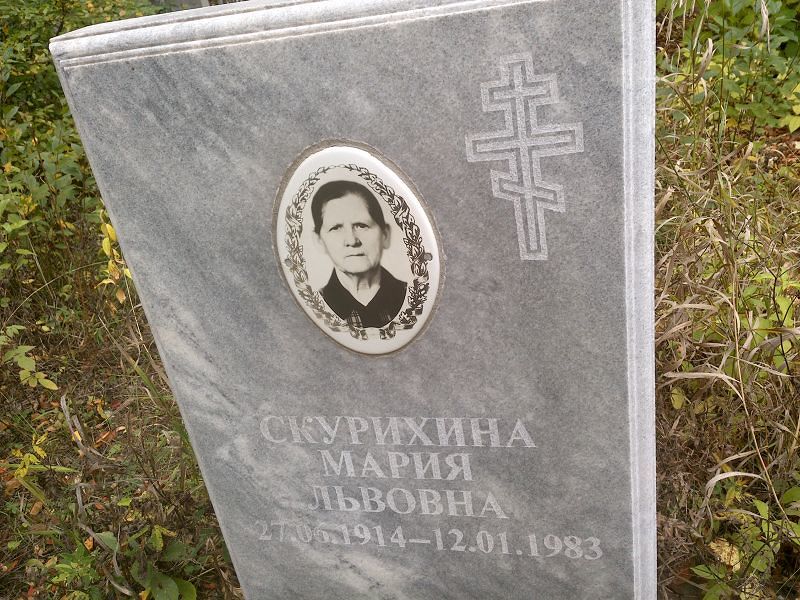 Скурихина