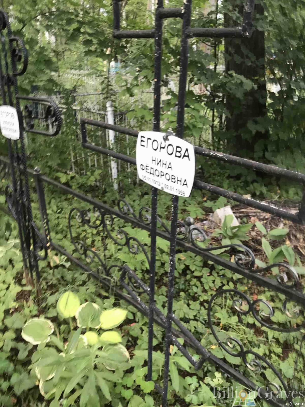 Егорова Нина Фёдоровна