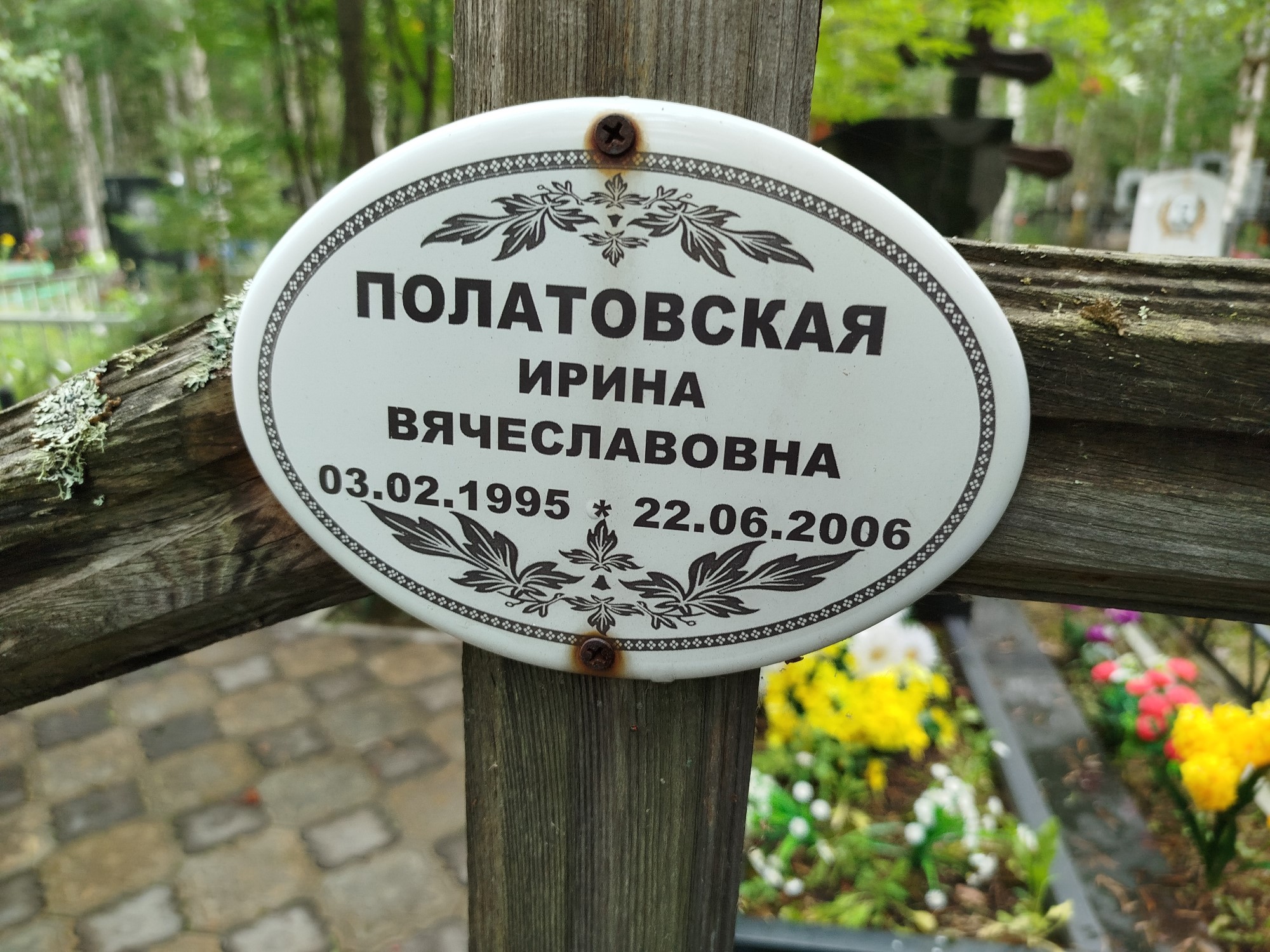 Полатовская Ирина Вячеславовна