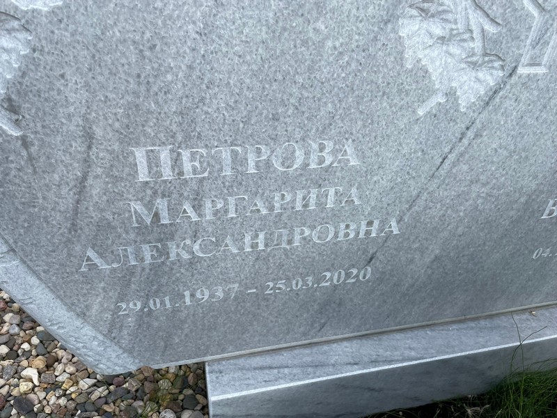 Петрова