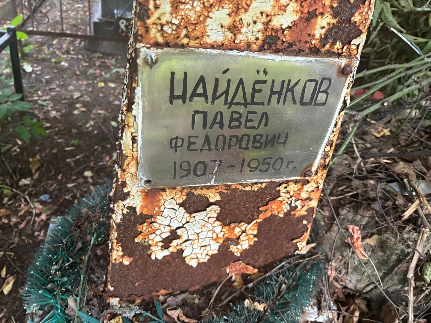 Найденков