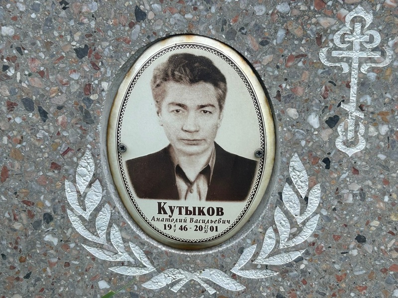 Кутыков