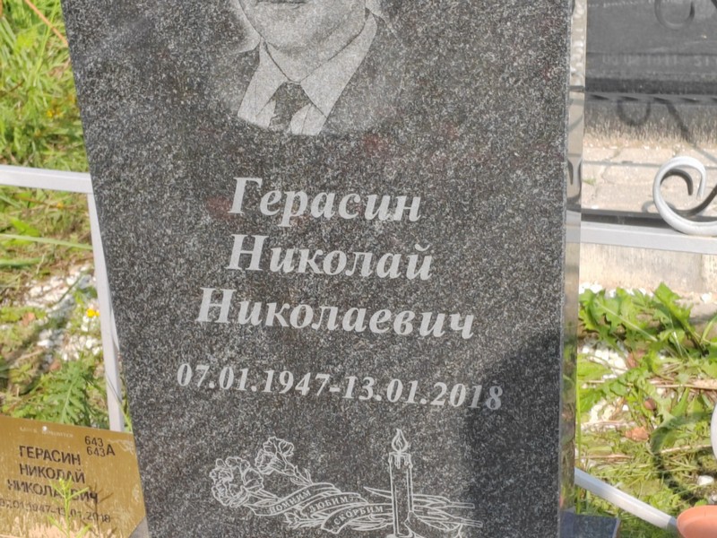 Герасин