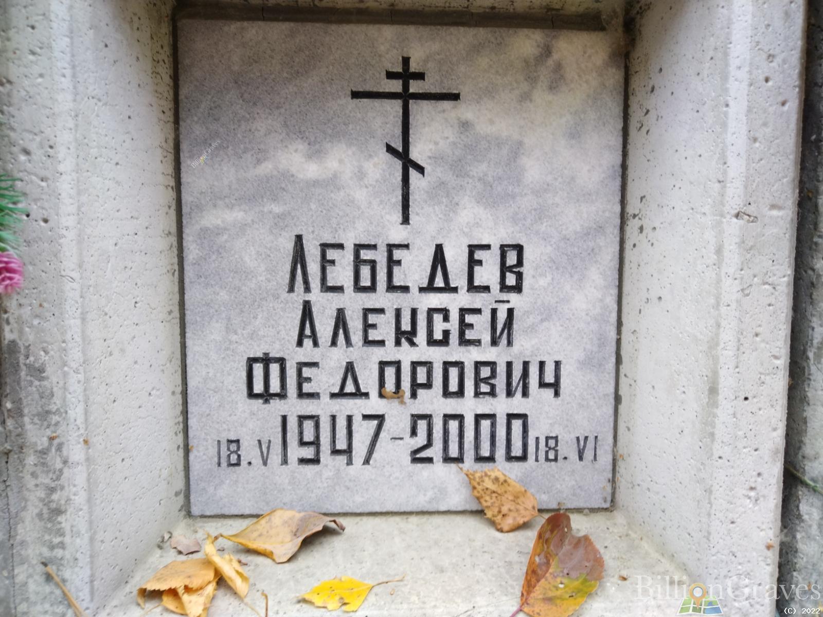 Лебедев Алексей Федорович