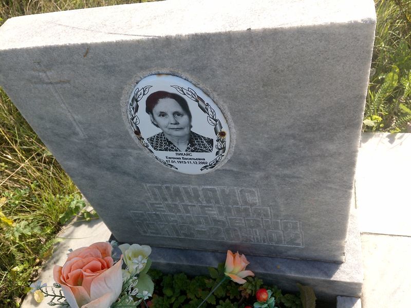 Евгения Ликайс Васильевна