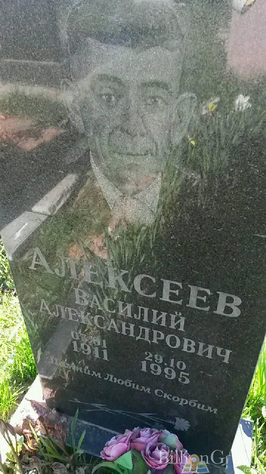 Алексеев Василий Александрович