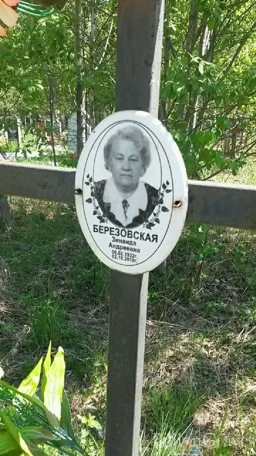 березовская зинаида андреевна