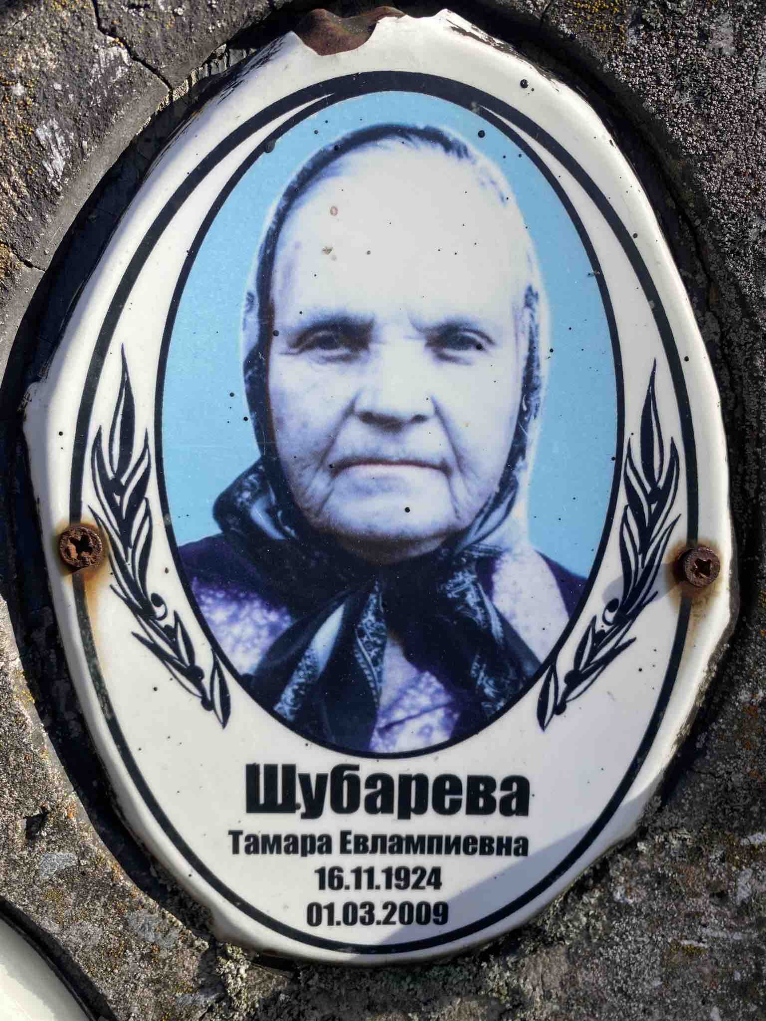 Шубарева Тамара Евлампиевна
