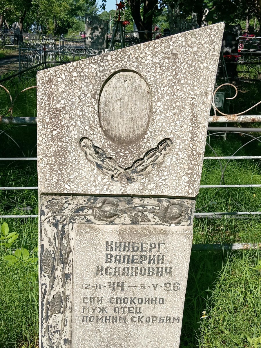 Кинберг Валерий Исаакович