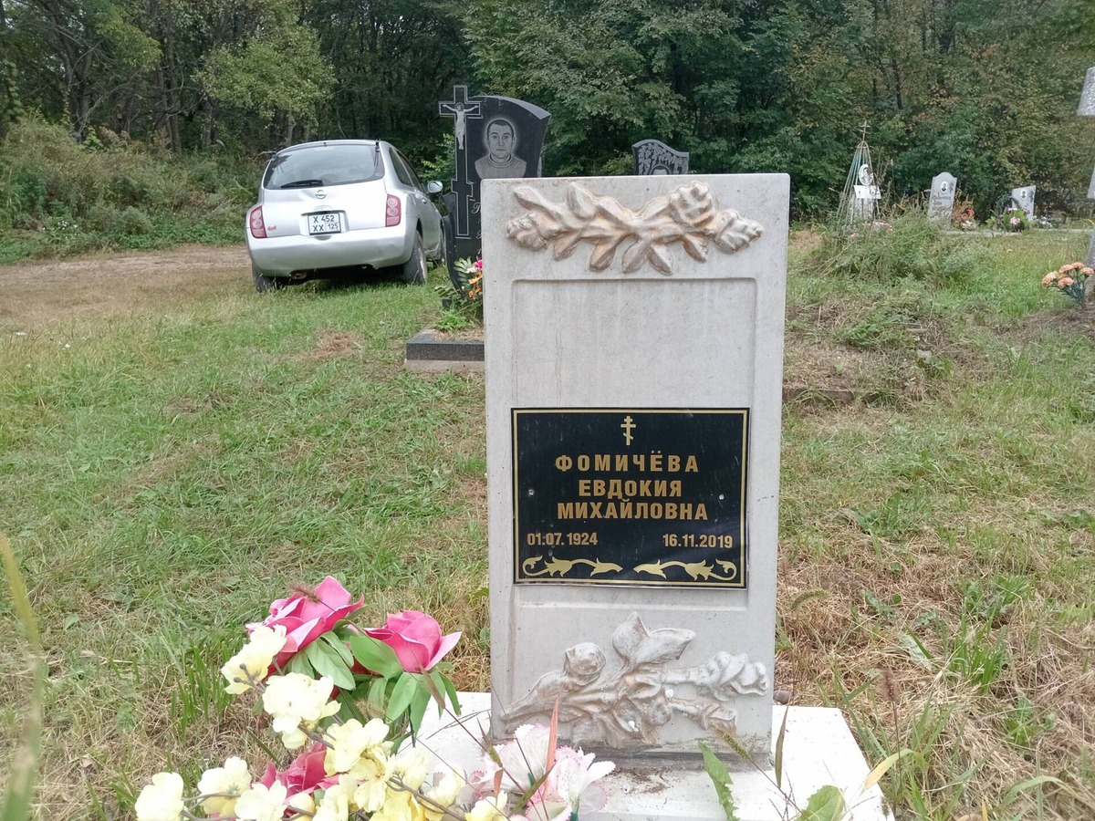Фомичева Евдокия Михайловна