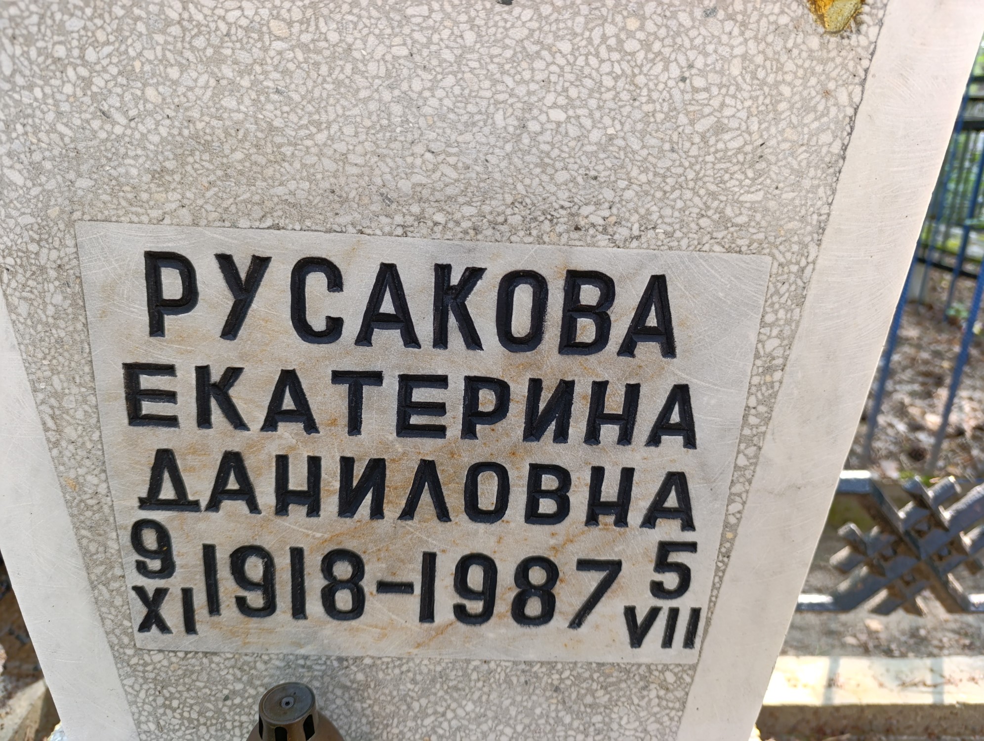 Русакова Екатерина Даниловна