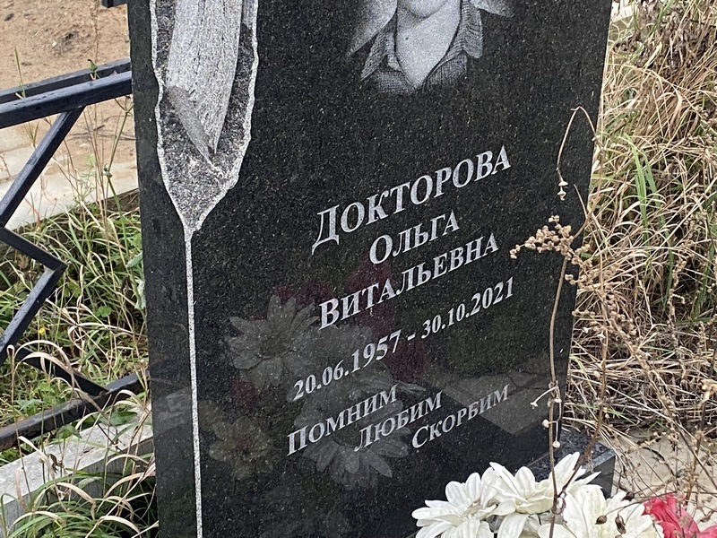Докторова