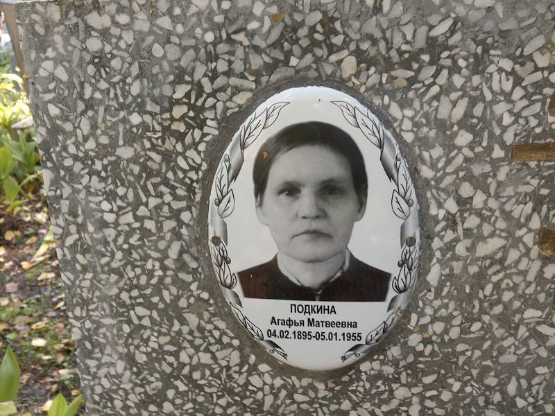 Подкина Агафья Матвеевна