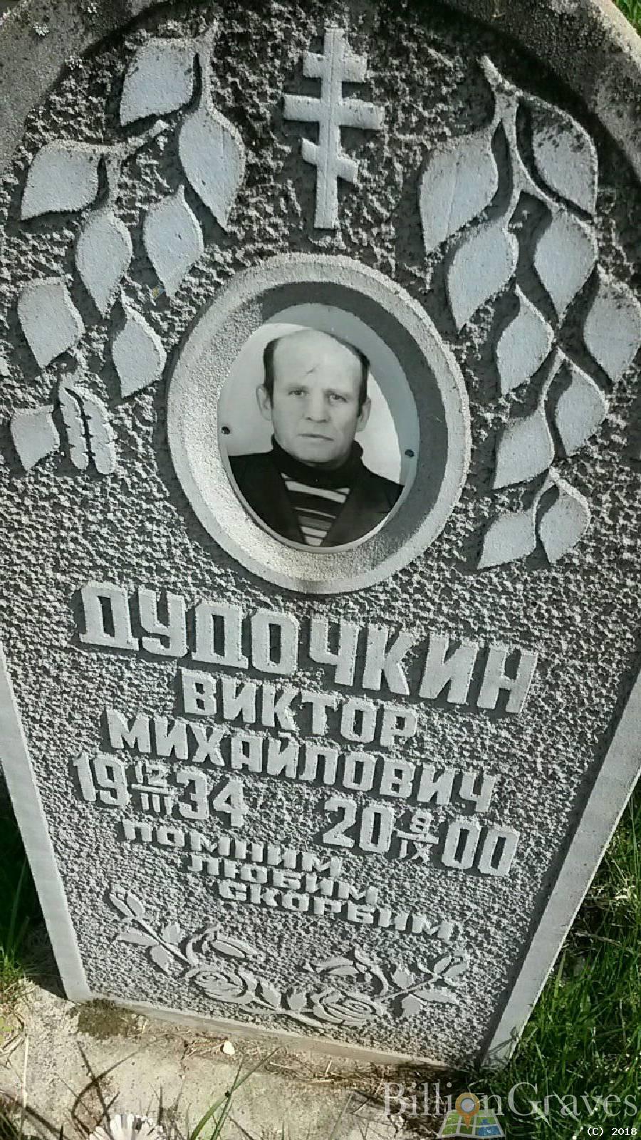 Дудочкин Виктор Михайлович