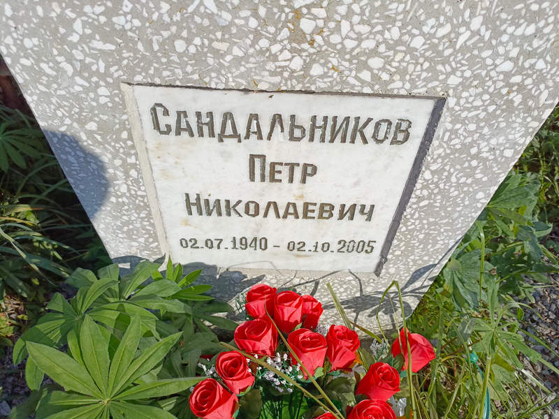 Сандальников