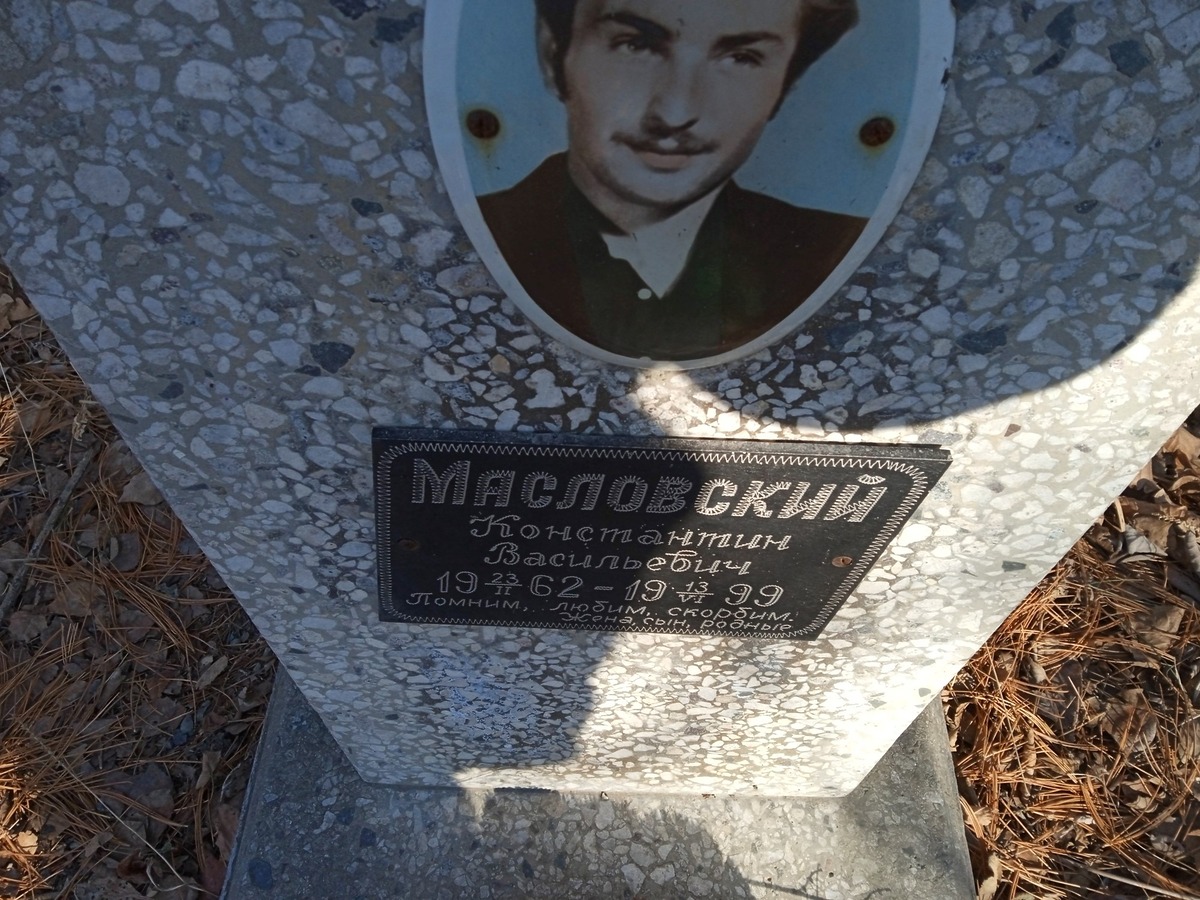Масловский Константин Васильевич