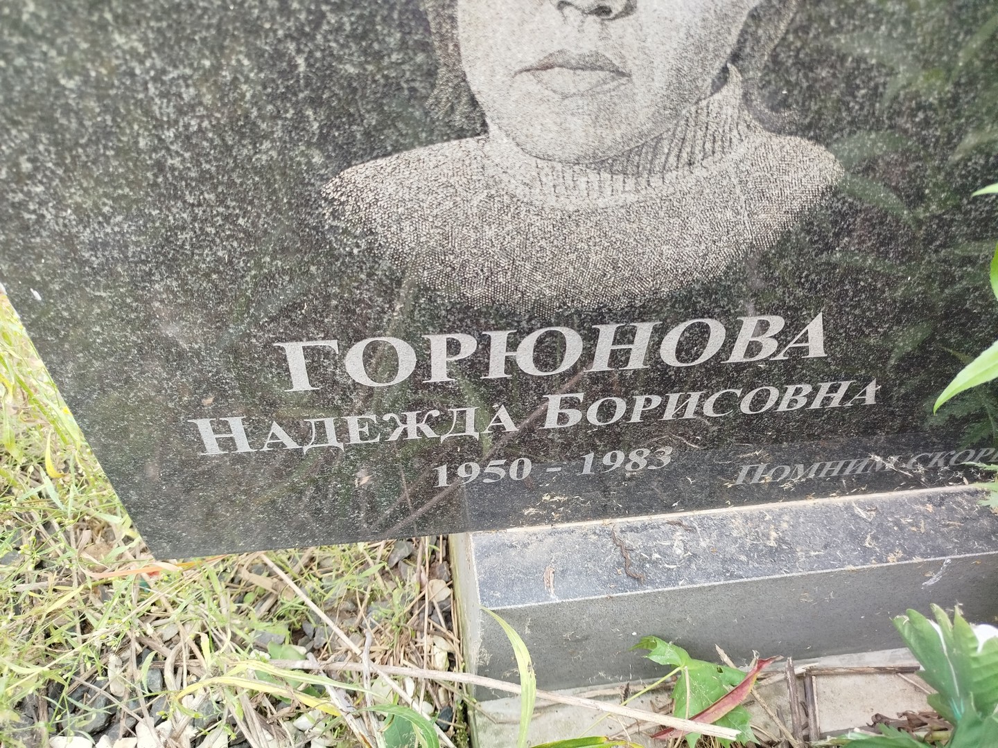 Горюнова