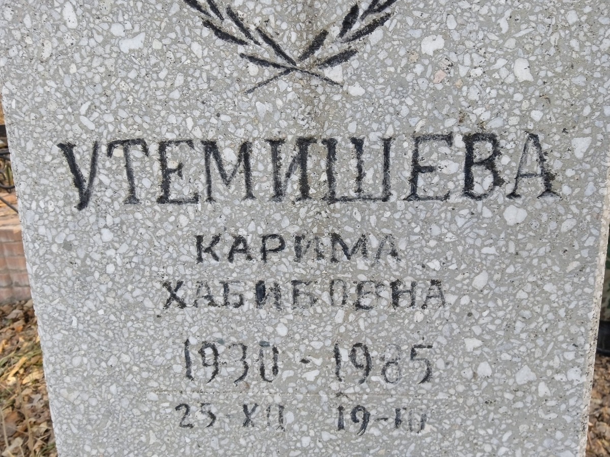 Утемишева Карима Хабибовна